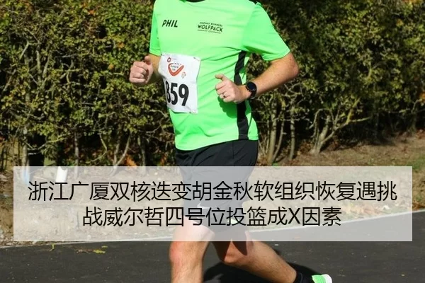 zhe-jiang-guang-sha-shuang-he-die-bian-hu-jin-qiu-ruan-zu-zhi-hui-fu-yu-tiao-zhan-wei-er-zhe-si-hao-wei-tou-lan-cheng-2-774.jpg